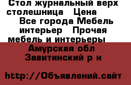 Стол журнальный верх-столешница › Цена ­ 1 600 - Все города Мебель, интерьер » Прочая мебель и интерьеры   . Амурская обл.,Завитинский р-н